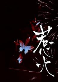 惹火上身打一精准生肖