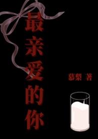 最亲爱的你分集剧情