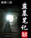 盗墓笔记图片