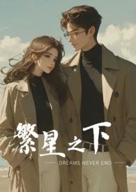 繁星之下txt岛頔
