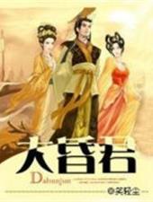 我真是大昏君