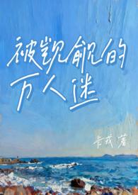 被觊觎的万人迷老婆