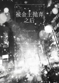 被金主抛弃后番外