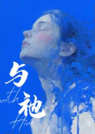 与人外邪神组队之后全文免费阅读