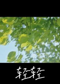 轻轻全文免费阅读全文