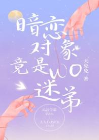 我暗恋对象不是你