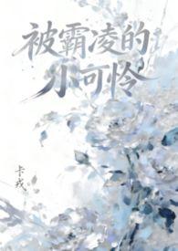 被霸凌的小可怜笔趣阁