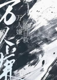 笔趣阁万人嫌自救