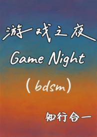 游戏之夜无删减版在线阅读番外