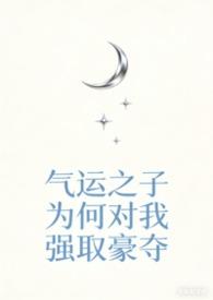 气运之子为何对我强取豪夺笔趣阁