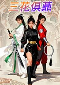 三花俱薡/作者风色幻想X18(181035)
