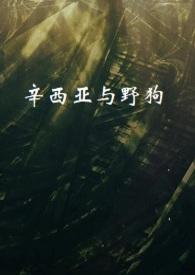 辛西亚杀不杀