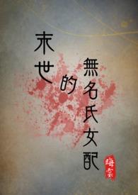 末世无cp女主合集
