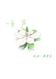 哑声藏春全文