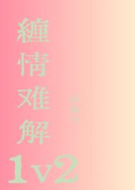 缠情难解1v2全文免费阅读笔趣阁