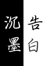 沉墨续集更新了吗