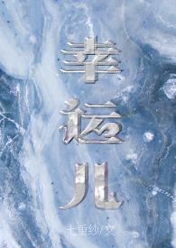 幸运儿图片