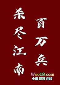 杀尽江南百万兵 糯米