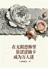 无限恐怖全文阅读