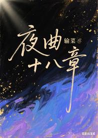 夜曲wab
