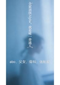 全家都是alpha 只有我一个是o 真是对不起