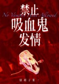 禁忌吸血鬼