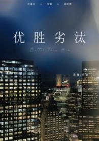 优胜劣汰啥意思