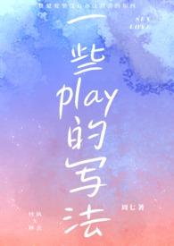一些play的正确写法周七