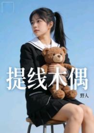 提线木偶无删减免费观看