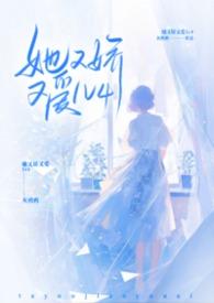 她又娇又爱nphby灰鸦鸦