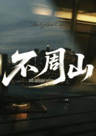 是八根天柱之一