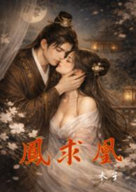 凤求凰原文无删减笔趣阁
