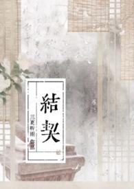 结契 三更听雨