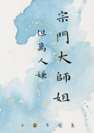 宗门大师姐但万人嫌_