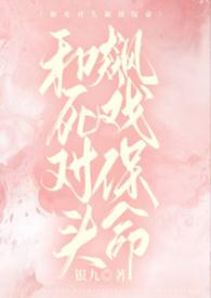 和死对头拍的戏火了