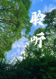 聆听(校园1v1)周子呈和戴妗