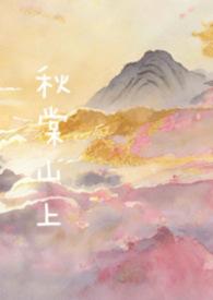秋棠山上兄妹骨科