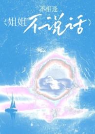 姐姐不说话了by不相逢