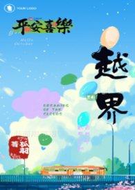 越界BY