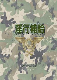 什么叫补给行动