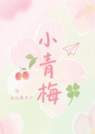 小青梅校园1v1免费阅读