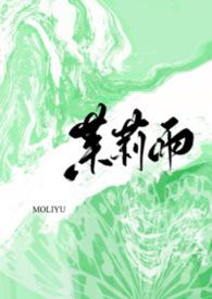 茉莉雨免费阅读全文
