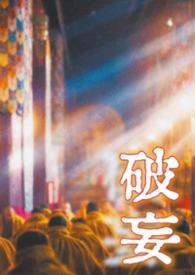 疯批破文笔趣阁