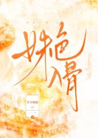 姝色入骨作者暂无
