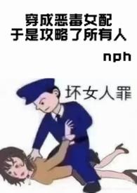 穿成恶毒女配于是攻略了所有人全文阅读