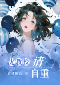 沈教授请自重最新篇章第一百一十七