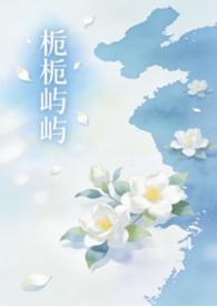 栀栀屿屿(姐弟骨科1v1)作者落雨.txt