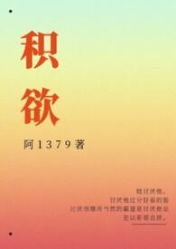 积欲(高H)作者 阿1379