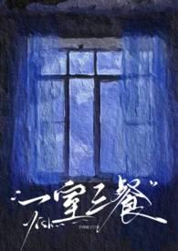 一室三餐