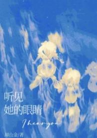 听到眼睛图片
